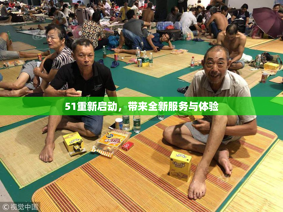 51重新启动，带来全新服务与体验