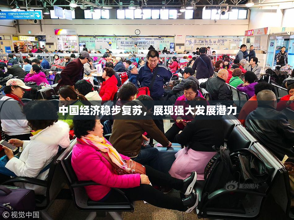 中国经济稳步复苏，展现强大发展潜力