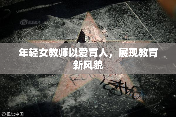 年轻女教师以爱育人，展现教育新风貌