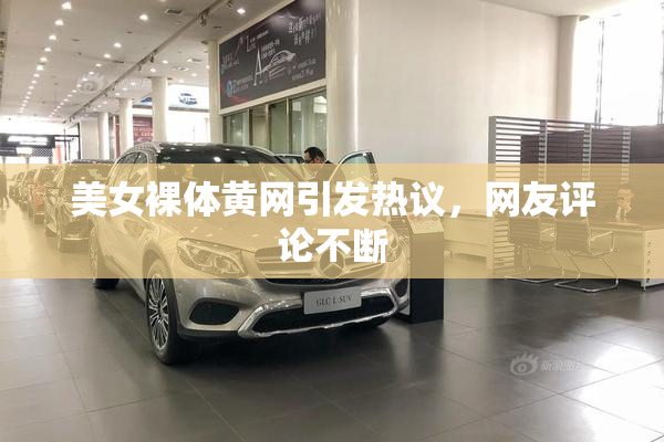 美女裸体黄网引发热议，网友评论不断