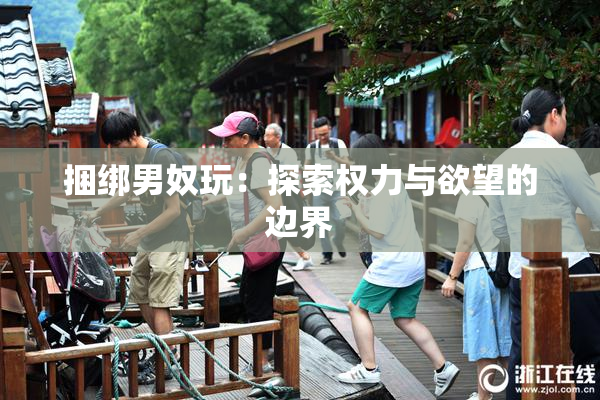 捆绑男奴玩：探索权力与欲望的边界