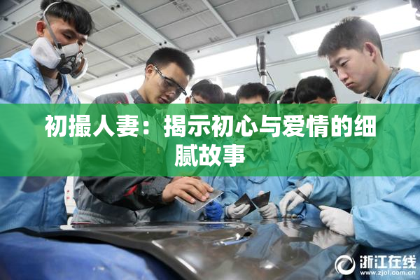 初撮人妻：揭示初心与爱情的细腻故事