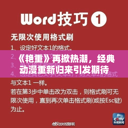 《艳重》再掀热潮，经典动漫重新归来引发期待