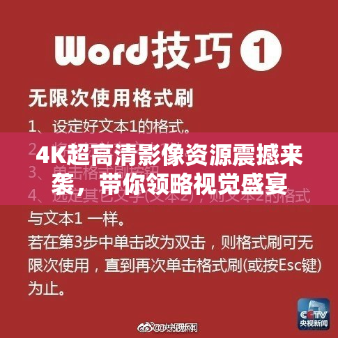 4K超高清影像资源震撼来袭，带你领略视觉盛宴