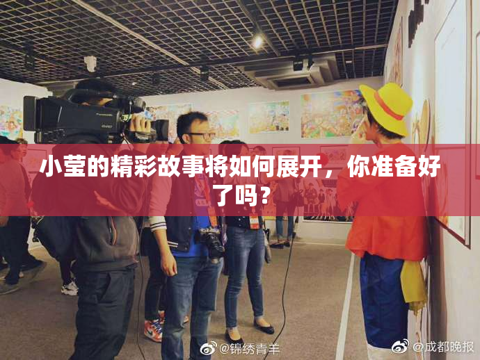 小莹的精彩故事将如何展开，你准备好了吗？