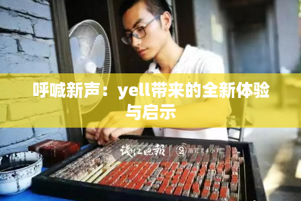 呼喊新声：yell带来的全新体验与启示