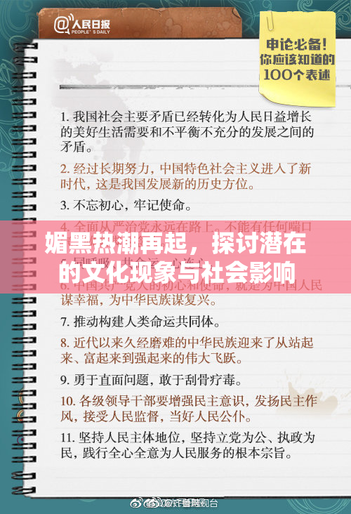 媚黑热潮再起，探讨潜在的文化现象与社会影响