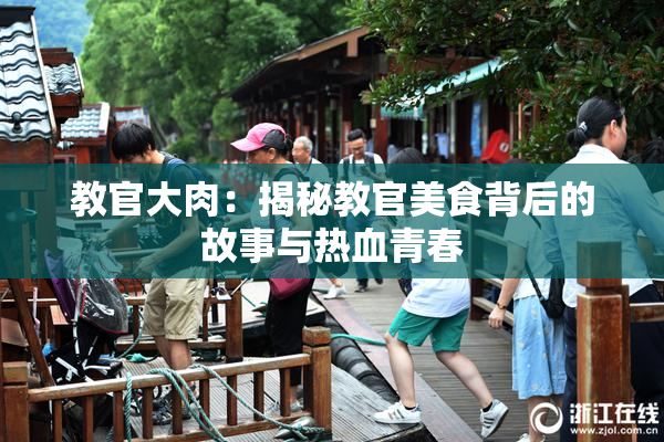教官大肉：揭秘教官美食背后的故事与热血青春