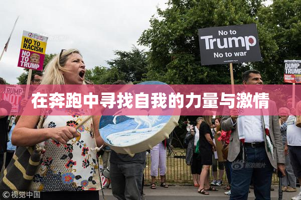 在奔跑中寻找自我的力量与激情