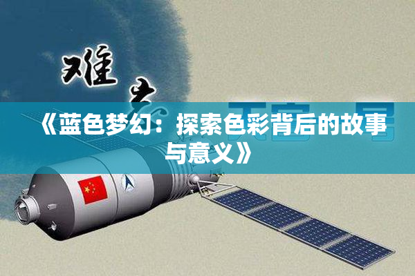 《蓝色梦幻：探索色彩背后的故事与意义》