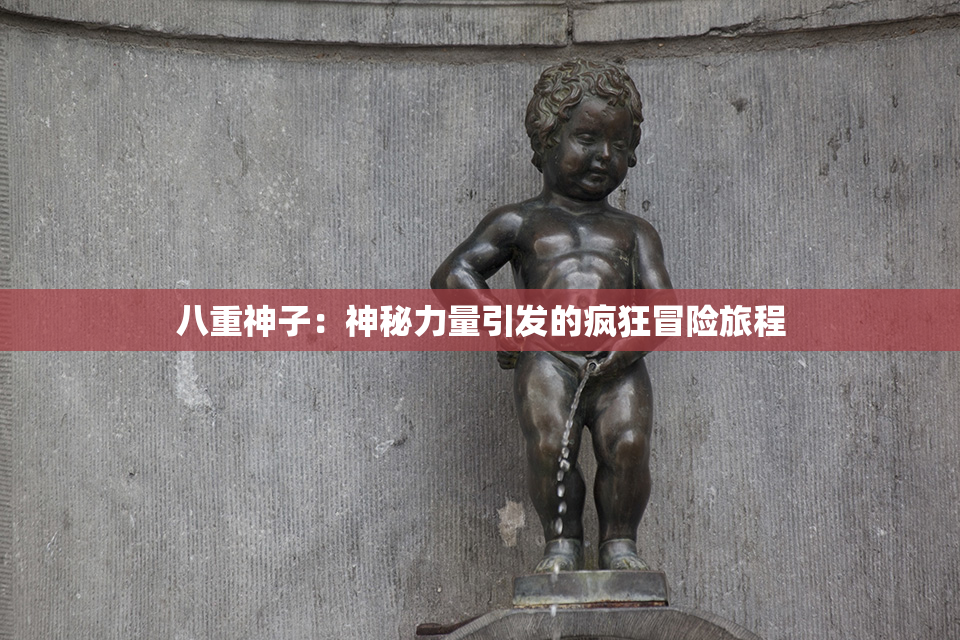 八重神子：神秘力量引发的疯狂冒险旅程