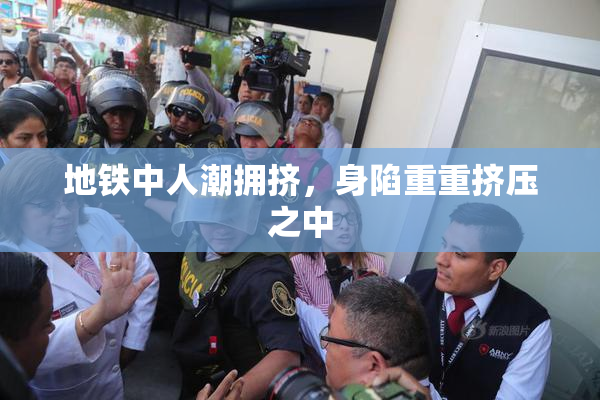 地铁中人潮拥挤，身陷重重挤压之中