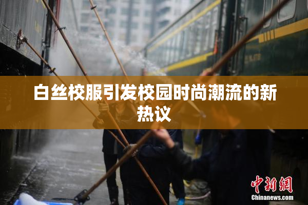 白丝校服引发校园时尚潮流的新热议