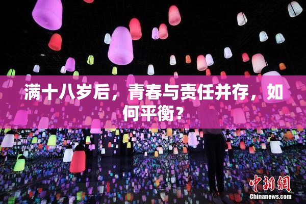 满十八岁后，青春与责任并存，如何平衡？
