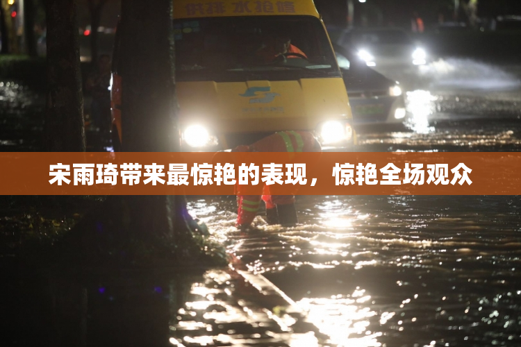 宋雨琦带来最惊艳的表现，惊艳全场观众
