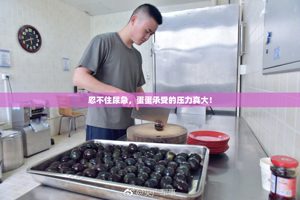 忍不住尿急，蛋蛋承受的压力真大！