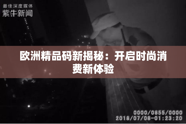 欧洲精品码新揭秘：开启时尚消费新体验