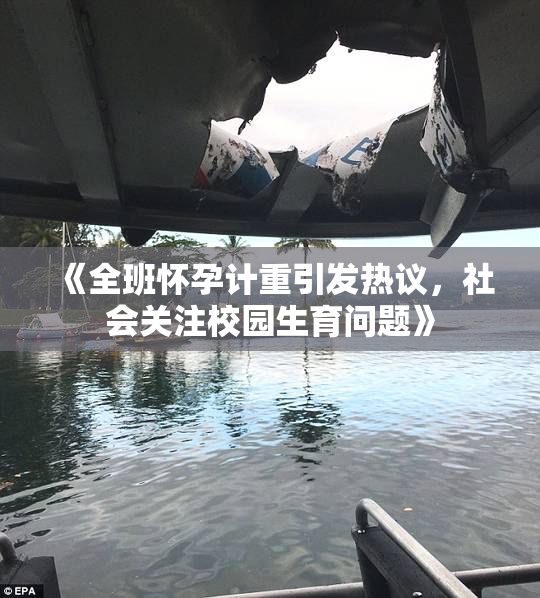 《全班怀孕计重引发热议，社会关注校园生育问题》