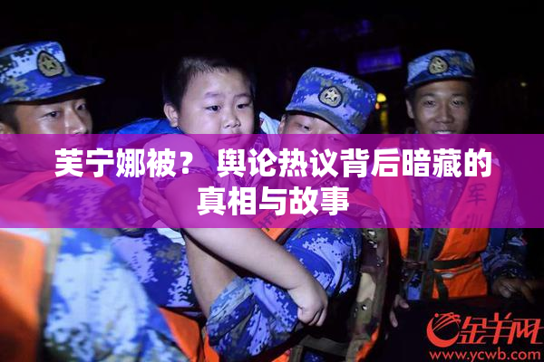 芙宁娜被？ 舆论热议背后暗藏的真相与故事