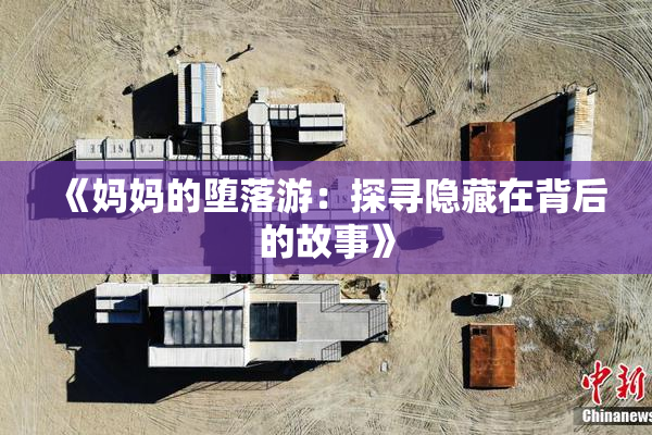 《妈妈的堕落游：探寻隐藏在背后的故事》