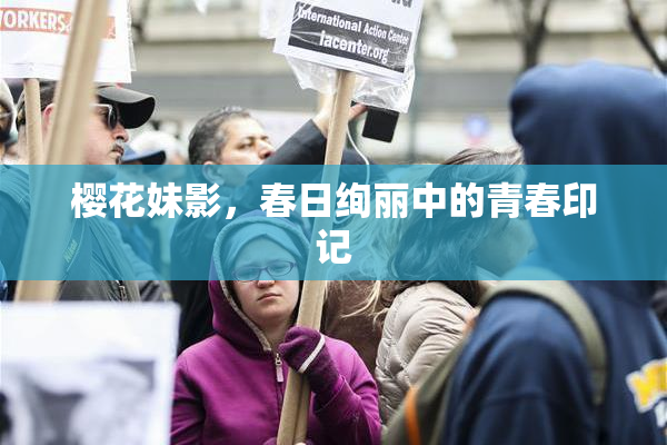 樱花妹影，春日绚丽中的青春印记