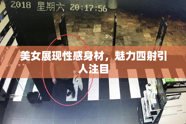 美女展现性感身材，魅力四射引人注目