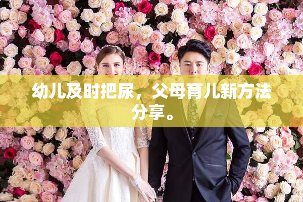 幼儿及时把尿，父母育儿新方法分享。