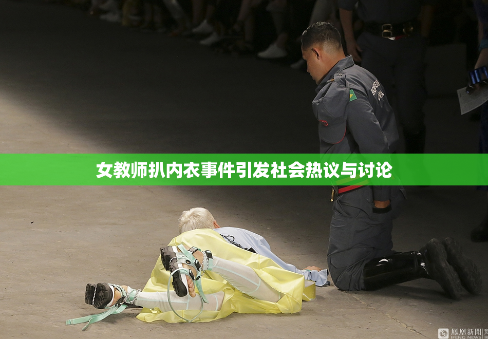 女教师扒内衣事件引发社会热议与讨论