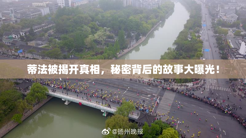 蒂法被揭开真相，秘密背后的故事大曝光！