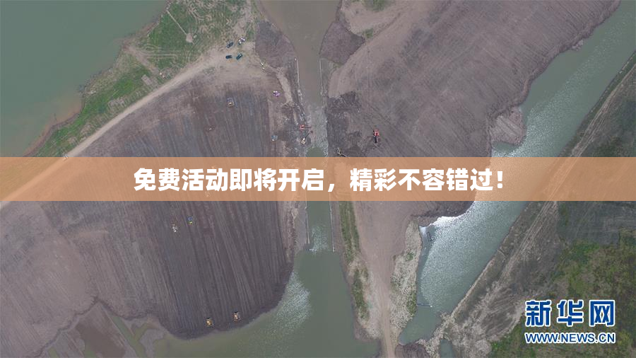 免费活动即将开启，精彩不容错过！