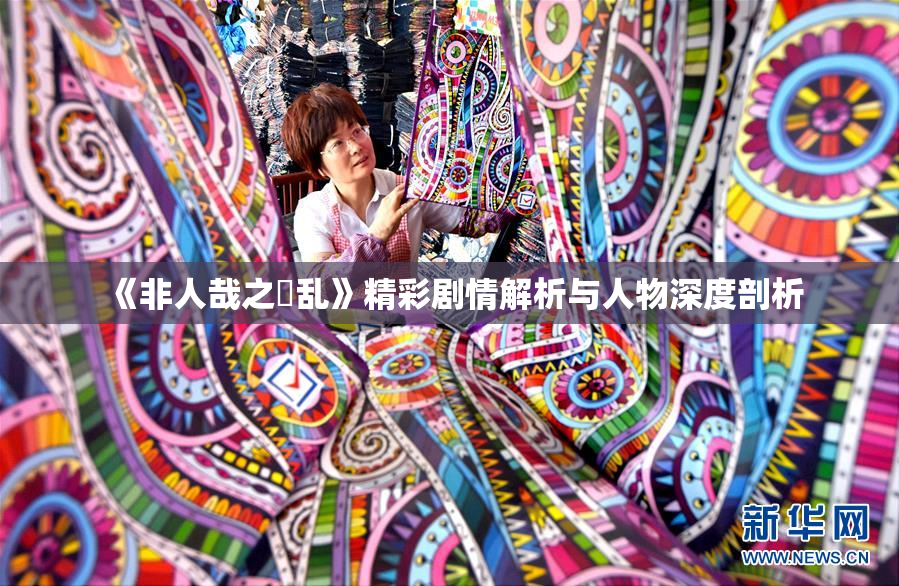 《非人哉之婬乱》精彩剧情解析与人物深度剖析