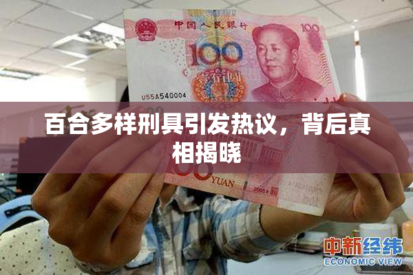 百合多样刑具引发热议，背后真相揭晓