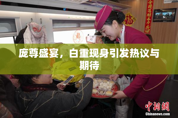 庞尊盛宴，白重现身引发热议与期待