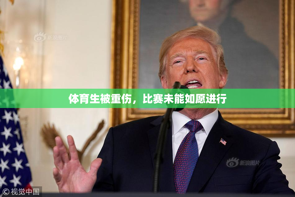 体育生被重伤，比赛未能如愿进行
