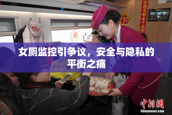 女厕监控引争议，安全与隐私的平衡之痛
