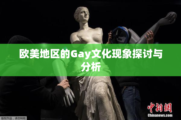 欧美地区的Gay文化现象探讨与分析