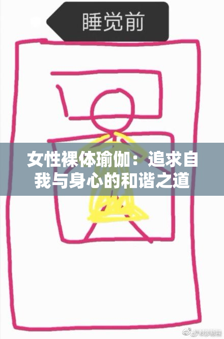 女性裸体瑜伽：追求自我与身心的和谐之道