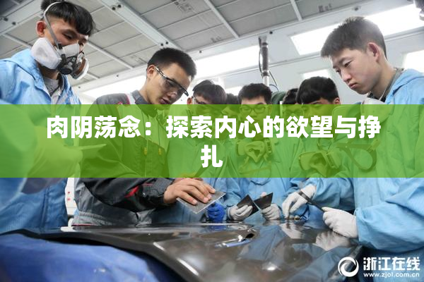 肉阴荡念：探索内心的欲望与挣扎