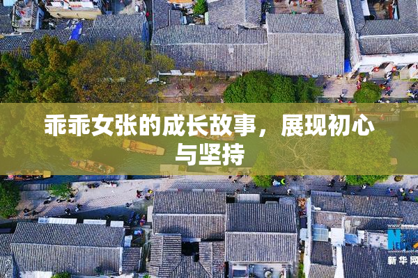 乖乖女张的成长故事，展现初心与坚持