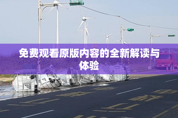 免费观看原版内容的全新解读与体验