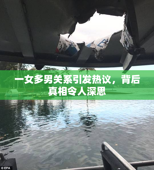 一女多男关系引发热议，背后真相令人深思