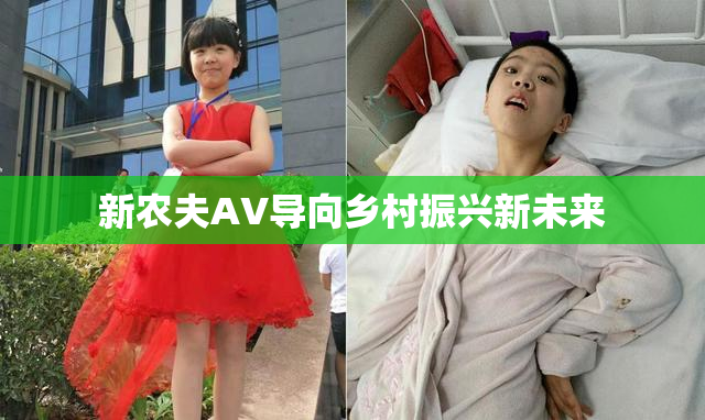 新农夫AV导向乡村振兴新未来