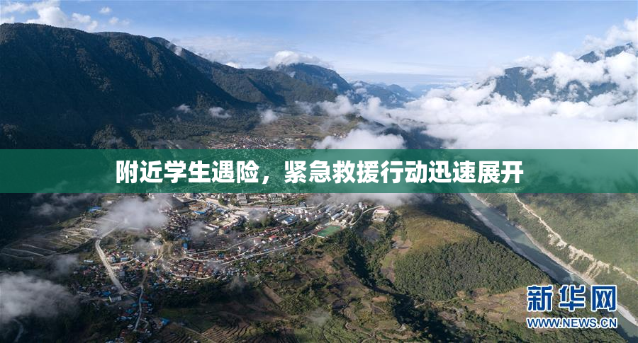 附近学生遇险，紧急救援行动迅速展开