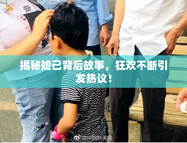 揭秘妲己背后故事，狂欢不断引发热议！