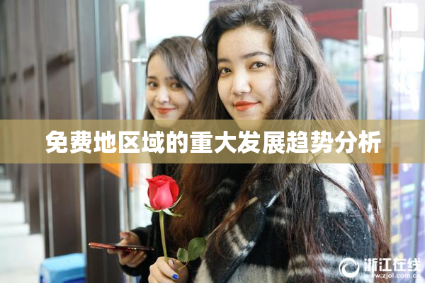 免费地区域的重大发展趋势分析