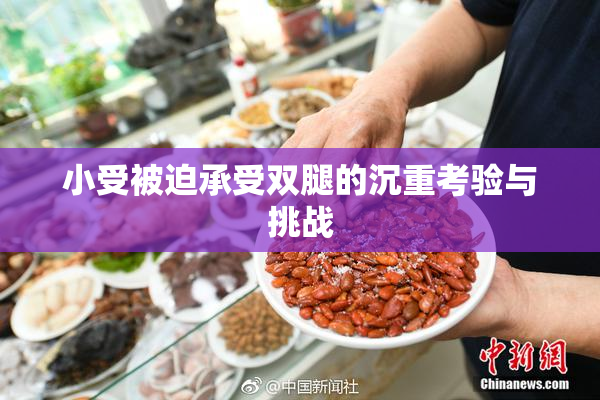 小受被迫承受双腿的沉重考验与挑战