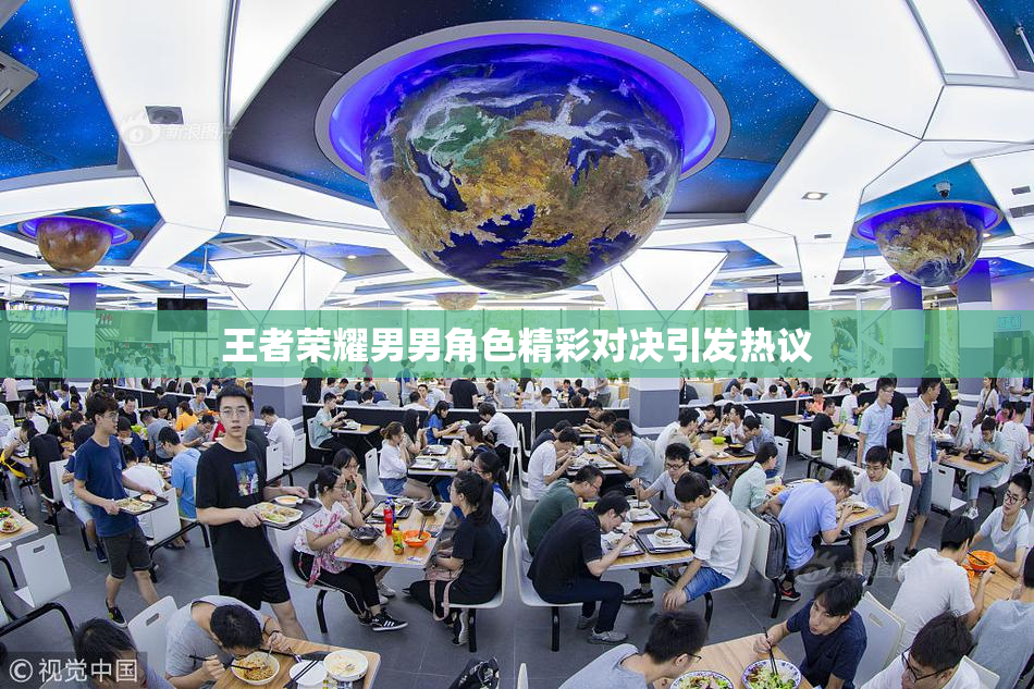 王者荣耀男男角色精彩对决引发热议