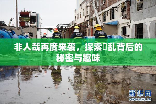 非人哉再度来袭，探索婬乱背后的秘密与趣味