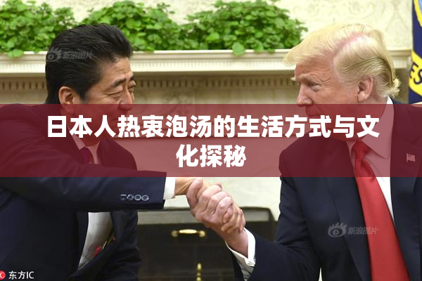日本人热衷泡汤的生活方式与文化探秘