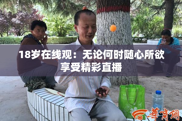 18岁在线观：无论何时随心所欲享受精彩直播